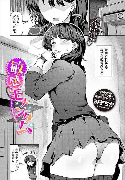 みきちか|敏感モメンタム（単話）❤単話【】
