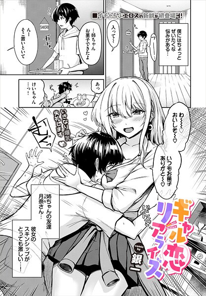 銀一|ギャル恋リアライズ（単話）❤単話【】