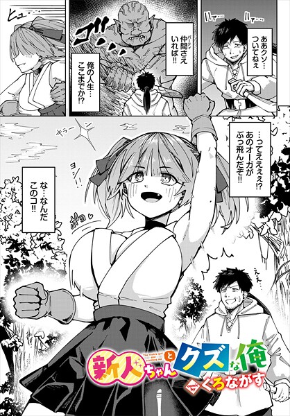 くろながす|新人ちゃんとクズな俺（単話）❤ファンタジー【】