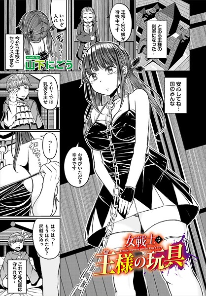 山下にごう|女戦士は王様の玩具（単話）❤ファンタジー【】