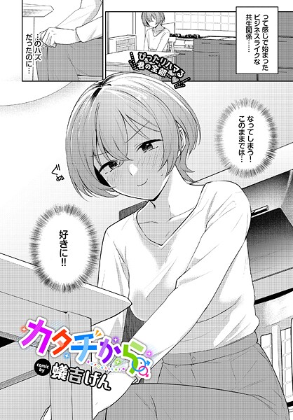 蟻吉げん|カタチから（単話）❤単話【】