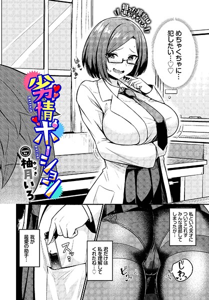 柚月いろ|劣情ポーション（単話）❤単話【】