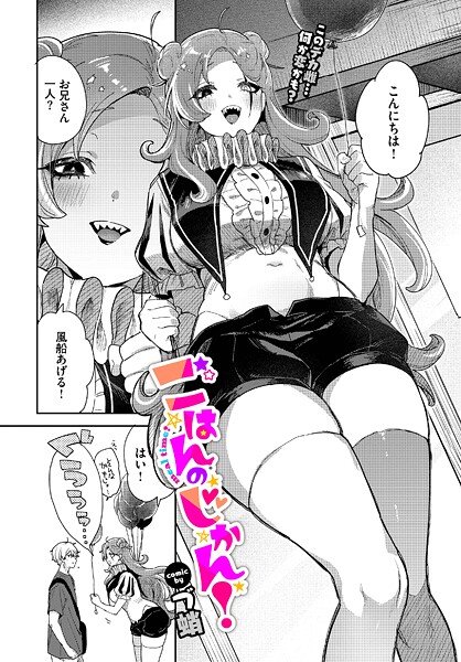 づ蛸|ごはんのじかん！（単話）❤単話【】