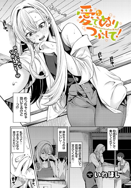 いわほし|愛でぬりつぶして！（単話）❤単話【】