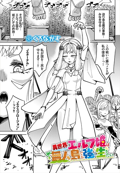 くろながす|異世界エルフ姫は無人島でも強く生きたい（単話）❤ファンタジー【】