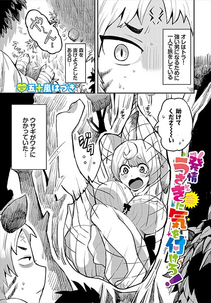 五十嵐はづき|発情うさぎに気を付けろ！（単話）❤ファンタジー【】