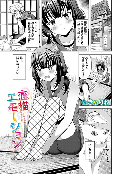 きゃりね|恋猫エモーション（単話）❤ファンタジー【】