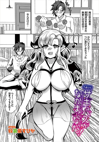 奴裳嵐すぴか|たおしたサキュバスがなかまになった！（単話）❤ファンタジー【】