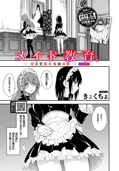 きょくちょ|メイド教育。ー没落貴族 瑠璃川椿ー1.01話（単話）❤単話【】