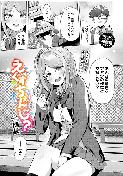 MK|えくすちぇんじ？（単話）❤制服【】