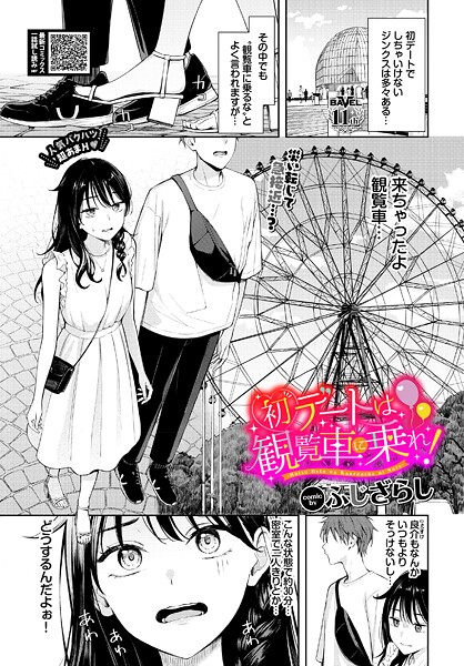 ふじざらし|初デートは観覧車に乗れ！（単話）❤羞恥【】