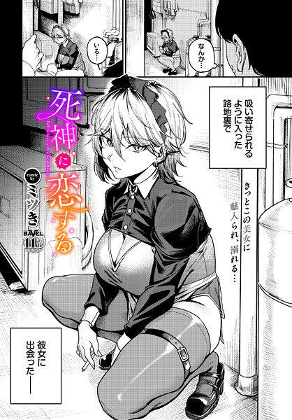 ミツき|死神に恋する（単話）❤単話【】