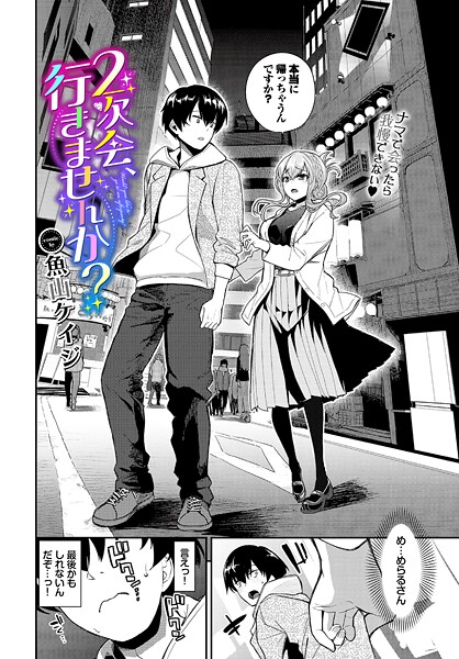 魚山ケイジ|2次会、行きませんか？（単話）❤クンニ【】