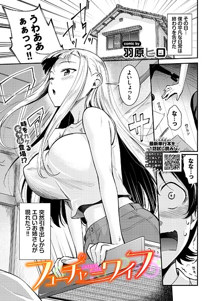 羽原ヒロ|フューチャーワイフ（単話）❤拘束【】