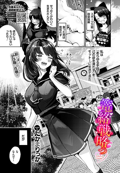 たかまりっか|篭絡戦略っ（単話）❤単話【】