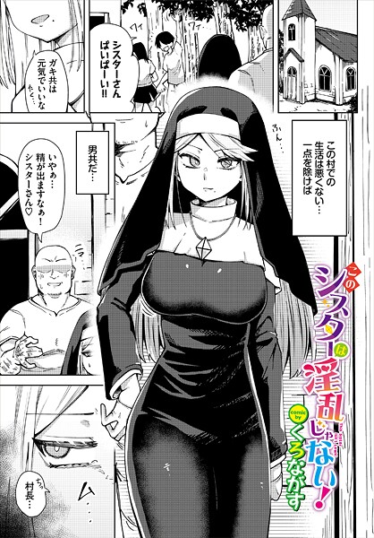 くろながす|このシスターは淫乱じゃない！（単話）❤ファンタジー【】