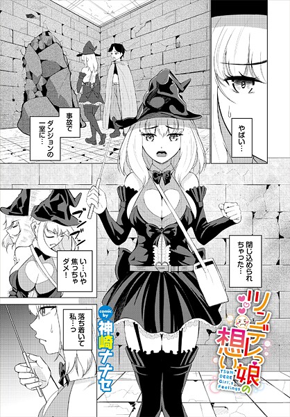 神崎ナナセ|ツンデレっ娘の想い（単話）❤ファンタジー【】