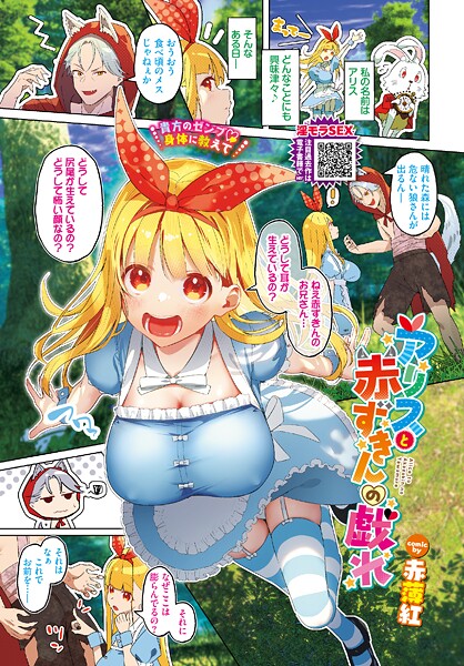 赤薄紅|アリスと赤ずきんの戯れ（単話）❤フルカラー【】
