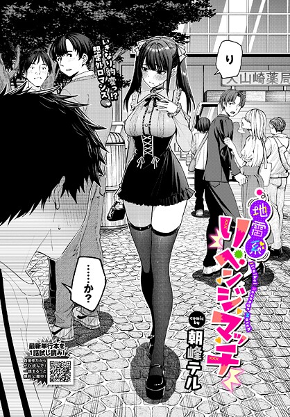 朝峰テル|地雷系リべンジマッチ（単話）❤クンニ【】