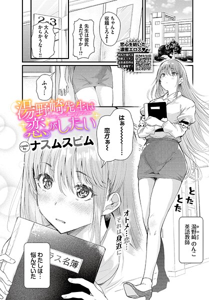 ナスムスビム|湯野崎先生は恋がしたい（単話）❤単話【】