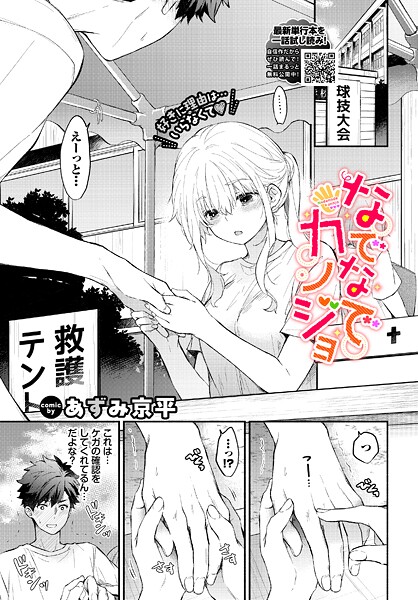 あずみ京平|なでなでカノジョ（単話）❤羞恥【】