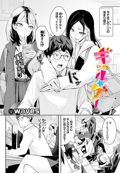 waves|ギャル★ゲー（単話）❤単話【】