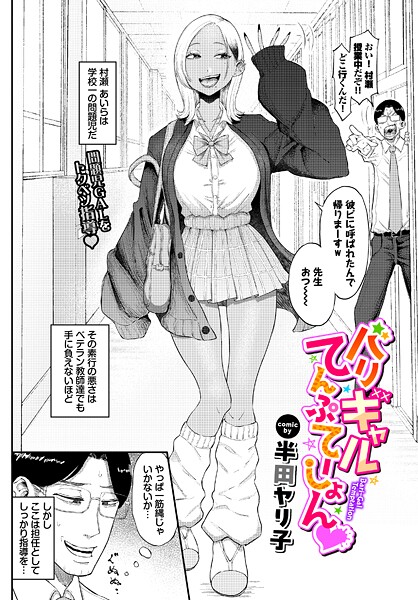 半田ヤリ子|バリギャルてんぷてーしょん（単話）❤単話【】