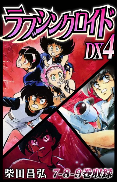 柴田昌弘|ラブシンクロイド DX❤単行本【】