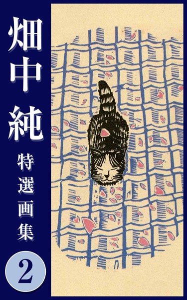 畑中純|畑中 純 特選画集❤単行本【】