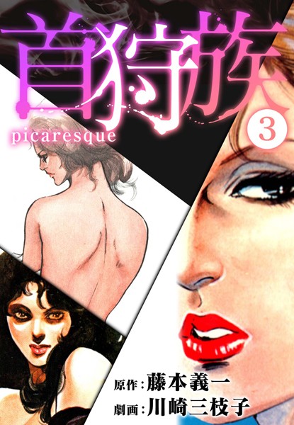 藤本義一|首狩族-picaresque-❤単行本【】