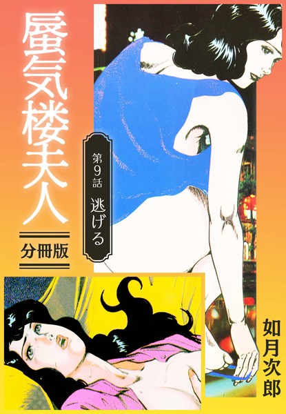 如月次郎|蜃気楼夫人 分冊版（単話）❤単話【】