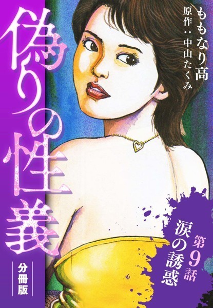 ももなり高|偽りの性義 分冊版（単話）❤単話【】