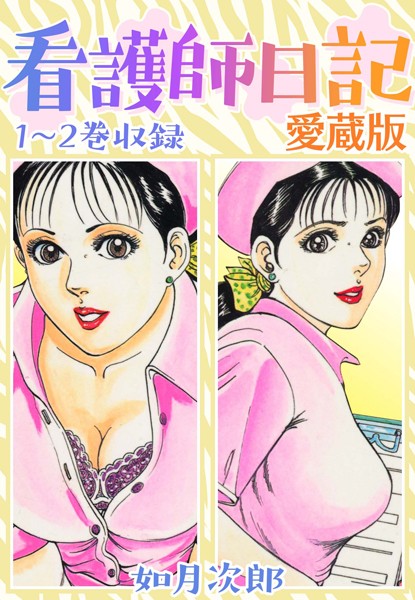 如月次郎|看護師日記 愛蔵版❤単行本【】