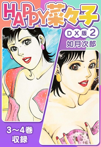 如月次郎|HAPPY菜々子 DX版❤単行本【】