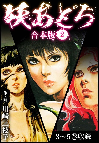 川崎三枝子|妖あどろ 合本版❤単行本【】
