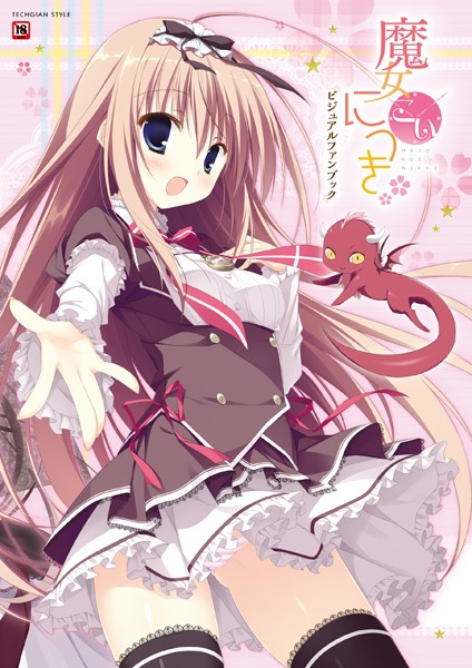 テックジャイアン編集部|魔女こいにっき ビジュアルファンブック❤単行本【】