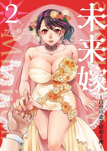 カミタニ|未来嫁 〜自分の妻を寝取る俺〜【描き下ろしおまけ付き特装版】❤単行本【】