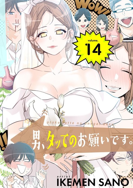 IKEMEN SANO|男、タッてのお願いです。（フルカラー）【特装版】❤ギャグ・コメディ【】