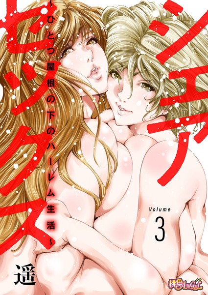 遥|シェアセックス 〜ひとつ屋根の下のハーレム生活〜（単話）❤単話【】