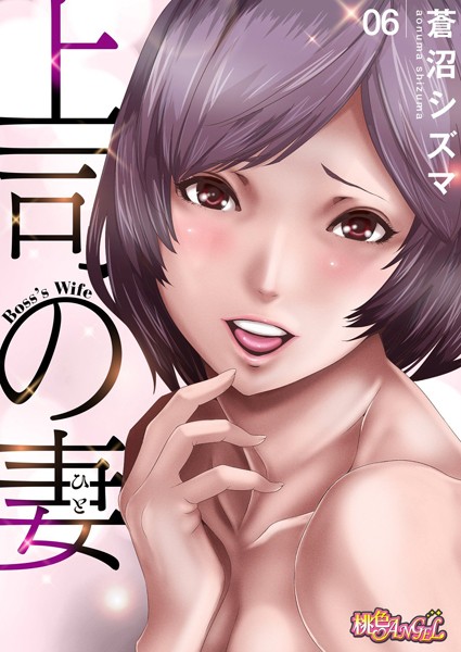 蒼沼シズマ|上司の妻（フルカラー）（単話）❤単話【】