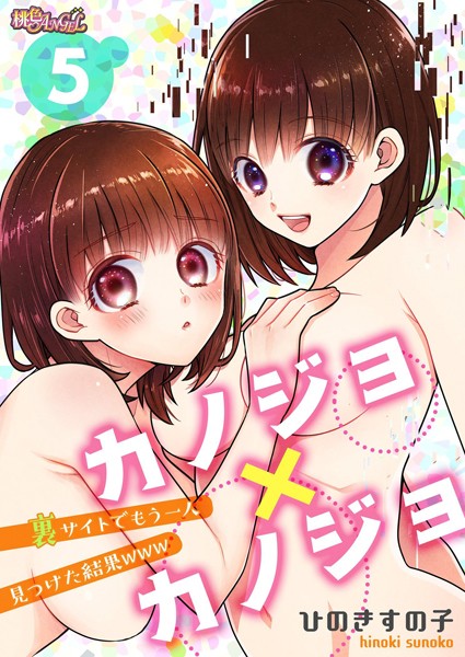 ひのきすの子|カノジョ×カノジョ〜裏サイトでもう一人見つけた結果www〜（単話）❤単話【】