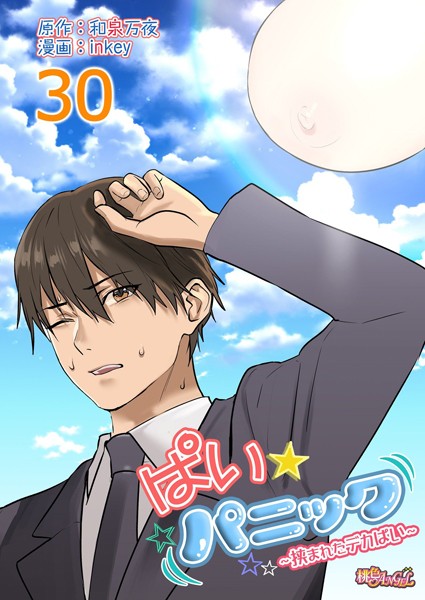 inkey|ぱい☆パニック 〜挟まれたデカぱい〜（フルカラー）（単話）❤ラブコメ【】