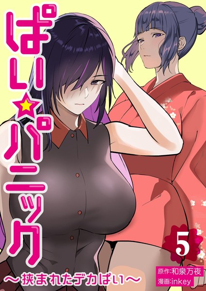 inkey|ぱい☆パニック 〜挟まれたデカぱい〜【描き下ろしおまけ付き特装版】❤単行本【】