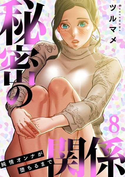 ツルマメ|秘密の関係 〜純情オンナが堕ちるまで〜（フルカラー）【特装版】❤単行本【】