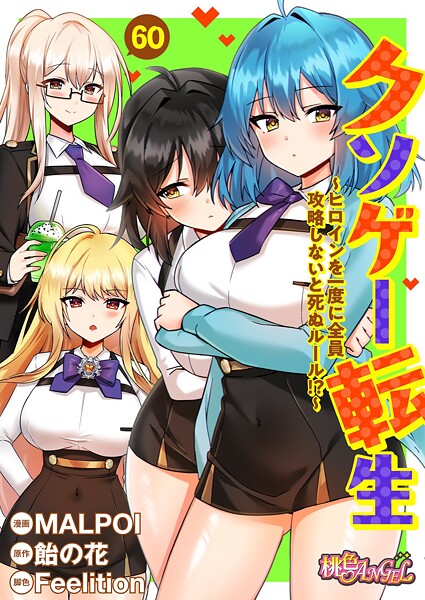 MALPOI|クソゲー転生 〜ヒロインを一度に全員攻略しないと死ぬルール！？〜（フルカラー）（単話）❤単話【】