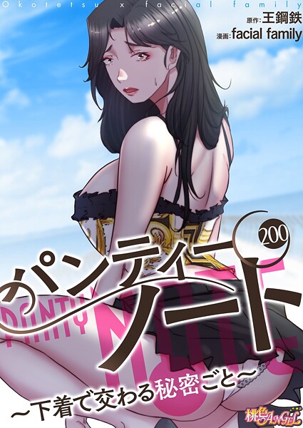facial family|パンティーノート 〜下着で交わる秘密ごと〜（フルカラー）（単話）❤単話【】