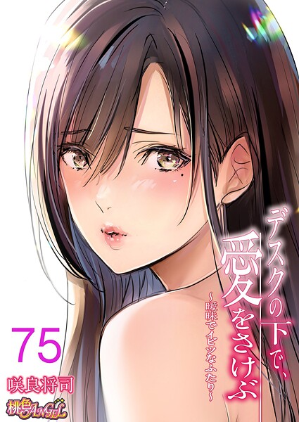 咲良将司|デスクの下で、愛をさけぶ〜曖昧でイビツなふたり〜（フルカラー）（単話）❤単話【】