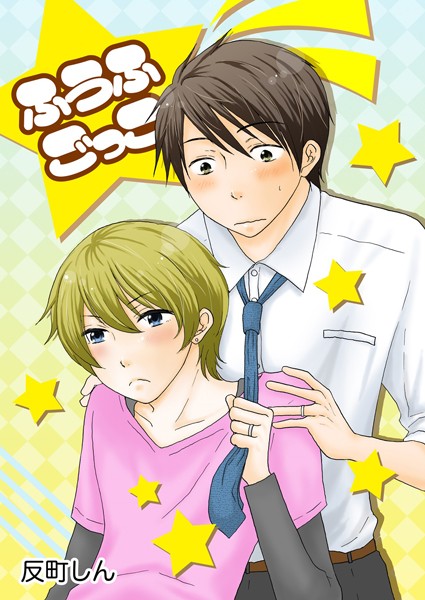 反町しん|ふうふごっこ❤単行本【】