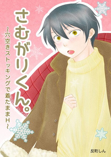 反町しん|さむがりくん。〜穴空きストッキングで着たままH〜❤単行本【】