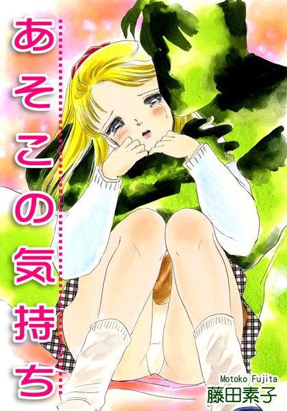 藤田素子|あそこの気持ち❤恋愛【】